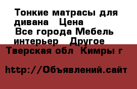 Тонкие матрасы для дивана › Цена ­ 2 295 - Все города Мебель, интерьер » Другое   . Тверская обл.,Кимры г.